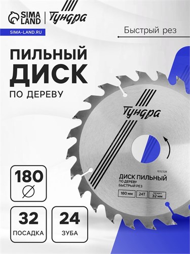 Диск пильный по дереву ТУНДРА, быстрый рез, 180 х 32 мм (кольца на 22,20,16), 24 зуба 1032328 - фото 17091270