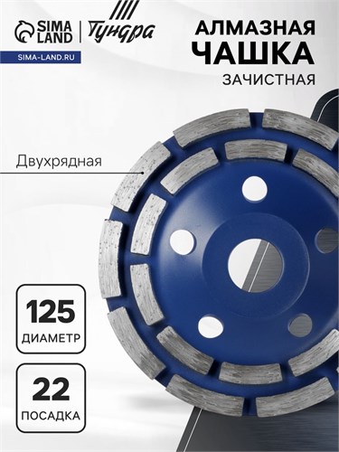 Чашка алмазная зачистная ТУНДРА, двухрядная, 125 мм 1032303 - фото 17091277
