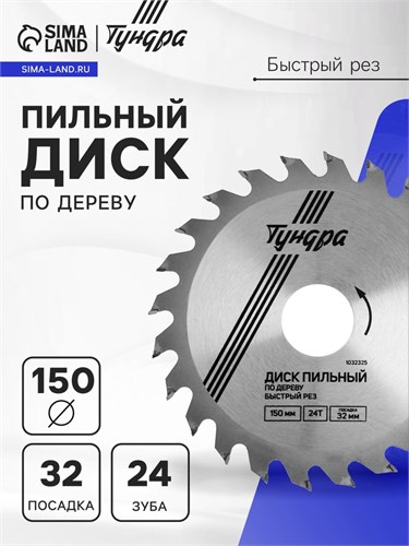Диск пильный по дереву ТУНДРА, быстрый рез, 150 х 32 мм (кольца на 22,20,16), 24 зуба 1032325 - фото 17091285