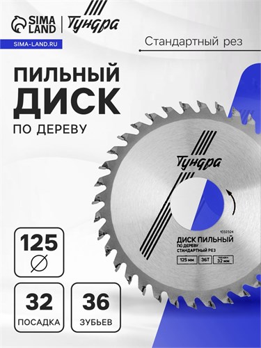 Диск пильный по дереву ТУНДРА, стандартный рез, 125 х 32 мм (кольца на 22,20,16), 36 зубьев 1032324 - фото 17091293