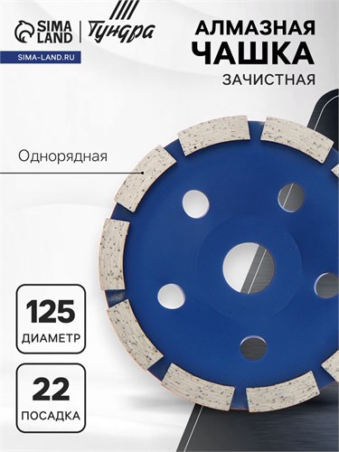 Чашка алмазная зачистная ТУНДРА, однорядная, 125 мм 1032300 - фото 17091299