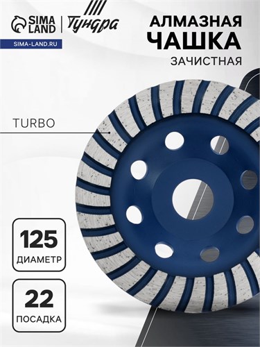 Чашка алмазная зачистная ТУНДРА, TURBO, 125 мм 1032302 - фото 17091306