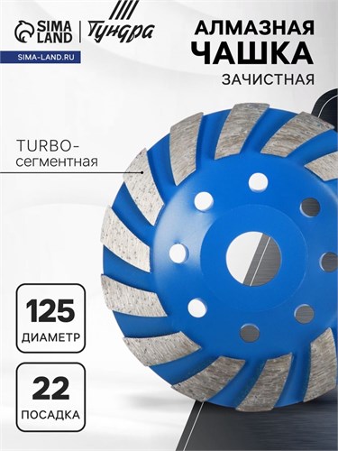 Чашка алмазная зачистная ТУНДРА, TURBO-сегментная, 125 мм 1032301 - фото 17091314