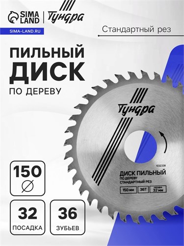 Диск пильный по дереву ТУНДРА, стандартный рез, 150 х 32 мм (кольца на 22,20,16), 36 зубьев 1032326 - фото 17091321