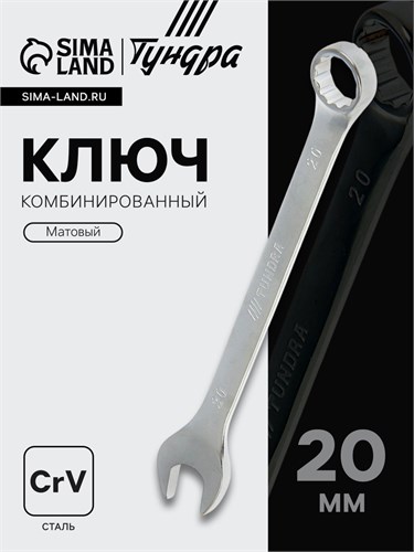 Ключ комбинированный ТУНДРА, CrV, матовый, 20 мм 877940 - фото 17091327