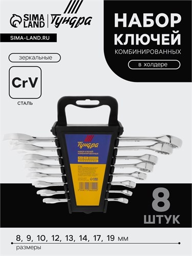 Набор ключей комбинированных в холдере ТУНДРА, CrV, зеркальные, 8 - 19 мм, 8 шт. 877986 - фото 17091330