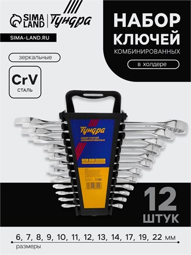 Набор ключей комбинированных в холдере ТУНДРА, CrV, зеркальные, 6 - 22 мм, 12 шт. 877988 - фото 17091334