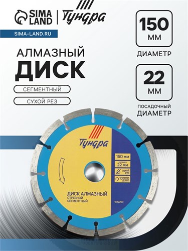 Диск алмазный отрезной ТУНДРА, сегментный, сухой рез, 150 х 22 мм 1032290 - фото 17091355