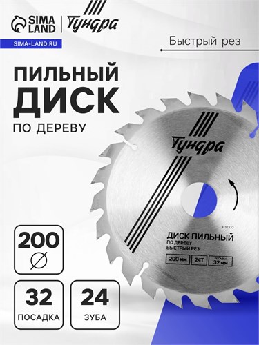 Диск пильный по дереву ТУНДРА, быстрый рез, 200 х 32 мм (кольца на 22,20,16), 24 зуба 1032330 - фото 17091366