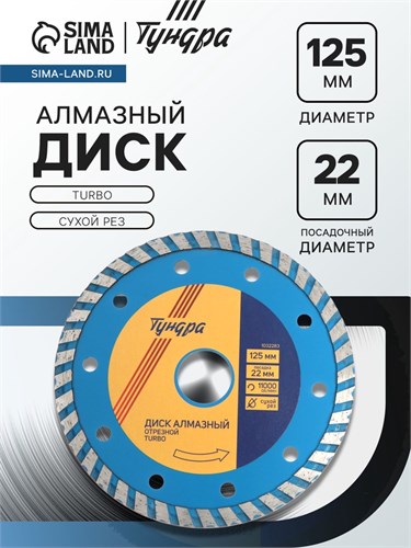 Диск алмазный отрезной ТУНДРА, TURBO, сухой рез, 125 х 22 мм 1032283 - фото 17091378