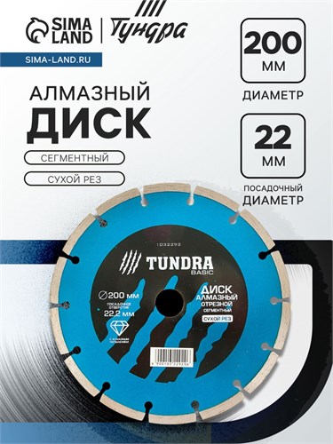 Диск алмазный отрезной ТУНДРА, сегментный, сухой рез, 200 х 22 мм 1032292 - фото 17091401