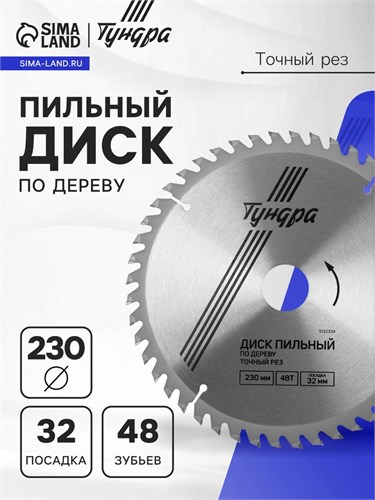 Диск пильный по дереву ТУНДРА, точный рез, 230 х 32 мм (кольца на 22,20,16), 48 зубьев 1032334 - фото 17091411