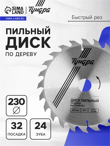 Диск пильный по дереву ТУНДРА, быстрый рез, 230 х 32 мм (кольца на 22,20,16), 24 зуба 1032333 - фото 17091418