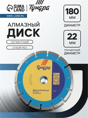 Диск алмазный отрезной ТУНДРА, сегментный, сухой рез, 180 х 22 мм 1032291 - фото 17091459