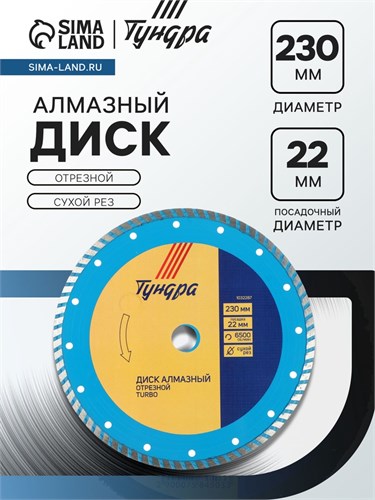 Диск алмазный отрезной ТУНДРА, TURBO, сухой рез, 230 х 22 мм 1032287 - фото 17091480