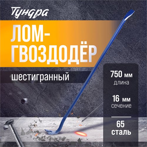Лом-гвоздодер ТУНДРА, 65 сталь, шестигранный, 750 х 16 мм 882068 - фото 17091577