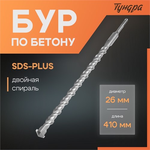 Бур по бетону ТУНДРА, двойная спираль, SDS-plus, 26 х 410 мм 1032443 - фото 17091599