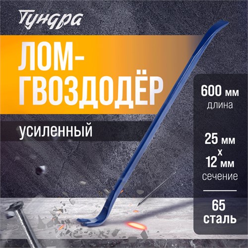 Лом-гвоздодер ТУНДРА, усиленный, 65 сталь, 600 х 25 х 12 мм 882071 - фото 17091664