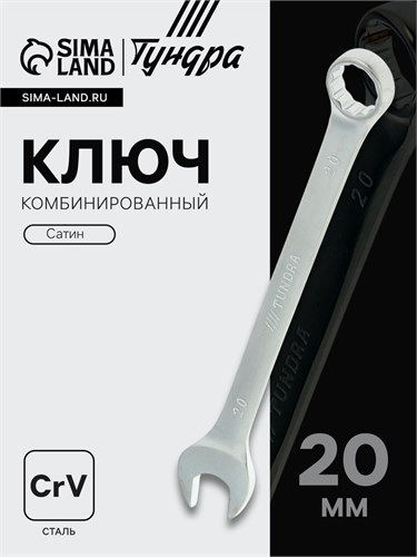 Ключ комбинированный ТУНДРА, CrV, сатин, 20 мм 877921 - фото 17091693