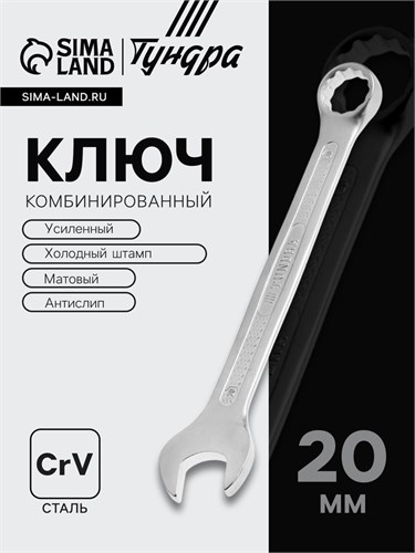 Ключ комбинированный усиленный ТУНДРА, CrV, холодный штамп, матовый, антислип, 20 мм 877978 - фото 17091696