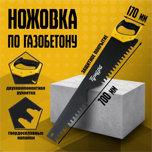 Ножовка по газобетону ТУНДРА, твердосплавные напайки, защитное покрытие, 700 мм 881819 - фото 17091888
