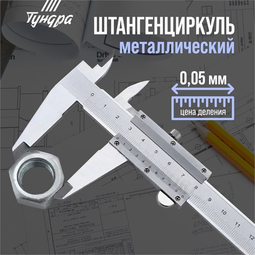 Штангенциркуль ТУНДРА, металлический, с глубиномером, цена деления 0.05 мм, 150 мм 1112959 - фото 17091930