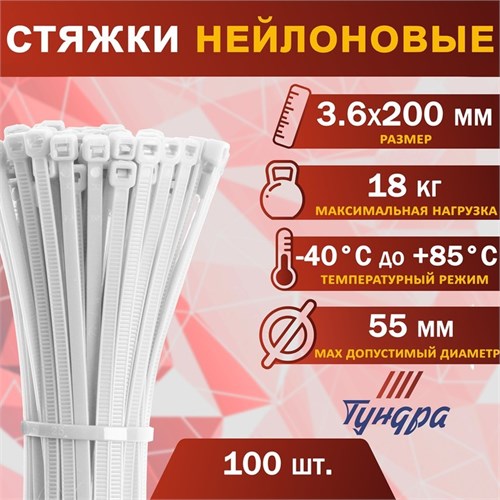 Хомут нейлоновый пластик ТУНДРА,  для стяжки, 3.6х200 мм, белый, в уп. 100 шт. 1112934 - фото 17092000