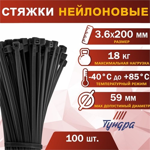 Хомут нейлоновый пластик ТУНДРА krep,  для стяжки, 3.6х200 мм, черный, в уп. 100 шт 1112940 - фото 17092025