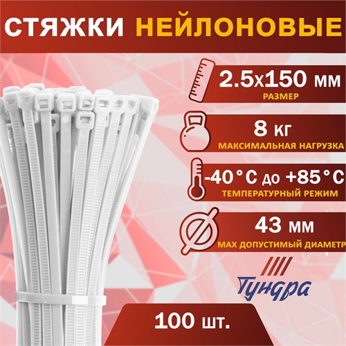 Хомут нейлоновый пластик ТУНДРА krep,  для стяжки, 2.5х150 мм, белый, в уп. 100 шт 1112931 - фото 17092030