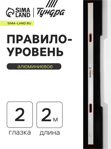 Правило-уровень алюминиевое ТУНДРА, 2 глазка, 2 рукоятки, 2 м 1123623 - фото 17092058