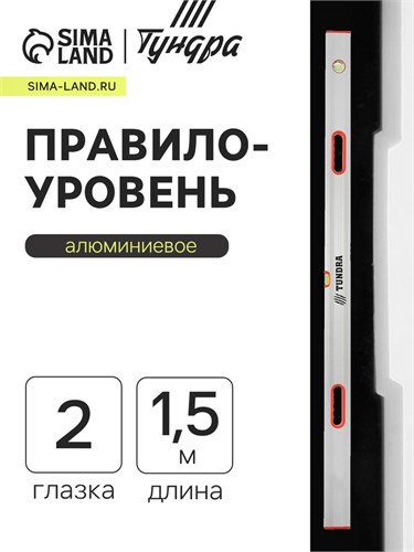 Правило-уровень алюминиевое ТУНДРА, 2 глазка, 2 рукоятки, 1.5 м 1123622 - фото 17092066