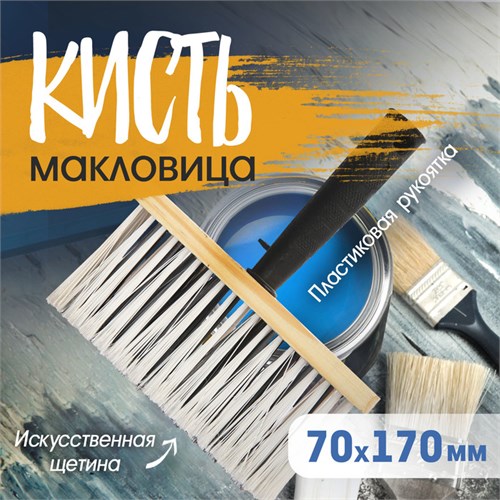 Кисть-макловица ТУНДРА, искусственная щетина, пластиковая рукоятка, 70х170 мм 881572 - фото 17092082