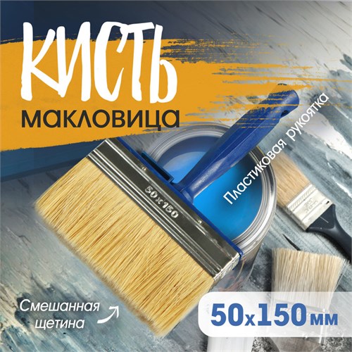 Кисть-макловица ТУНДРА, смешанная щетина, пластиковая рукоятка, 50х150 мм 881577 - фото 17092121