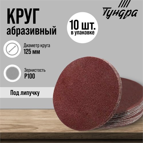 Круг абразивный шлифовальный под "липучку" ТУНДРА, 125 мм, Р100, 10 шт. 1124373 - фото 17092145
