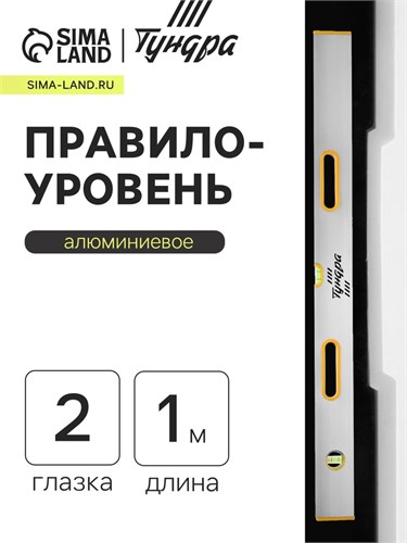 Правило-уровень алюминиевое ТУНДРА, 2 глазка, 2 рукоятки, 1 м 1123621 - фото 17092504