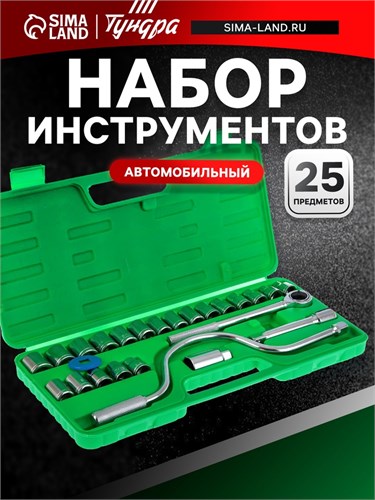 Набор инструментов в кейсе ТУНДРА, автомобильный, 1/2", 25 предметов 881869 - фото 17092587