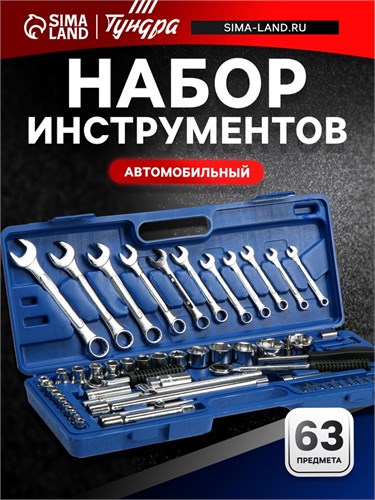 Набор инструментов в кейсе ТУНДРА, автомобильный, 1/2" и 1/4", 63 предмета 881867 - фото 17092590