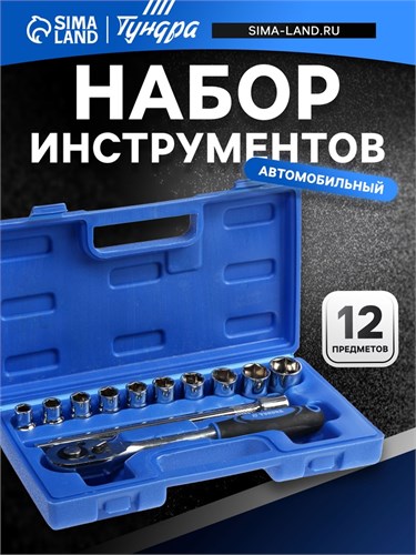Набор инструментов в кейсе ТУНДРА, автомобильный, 1/2", 12 предметов 881871 - фото 17092615