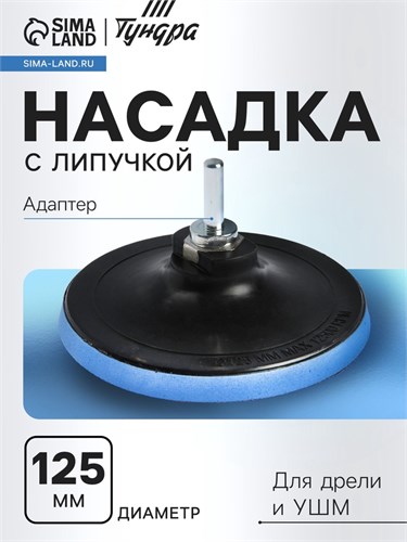 Насадка с липучкой для дрели и УШМ ТУНДРА, М14, с адаптером, 125 мм 1124375 - фото 17092642