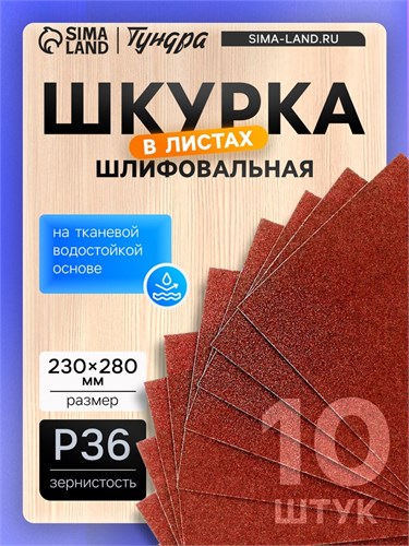Шкурка шлифовальная в листах ТУНДРА, на тканевой основе водостойкая, 230 х 280, Р36, 10 шт. 1124376 - фото 17092777