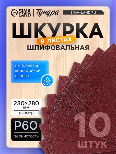 Шкурка шлифовальная в листах ТУНДРА, на тканевой основе водостойкая, 230 х 280, Р60, 10 шт. 1124378 - фото 17092848