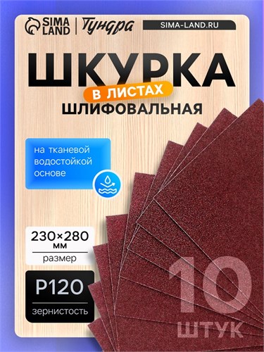 Шкурка шлифовальная в листах ТУНДРА, на тканевой основе водостойкая, 230 х 280, Р120, 10 шт. 1124381 - фото 17092877