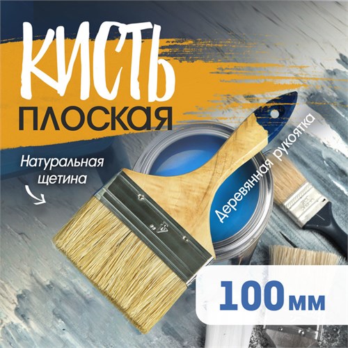 Кисть плоская ТУНДРА, натуральная щетина, деревянная рукоятка, 4", 100 мм 881507 - фото 17092968
