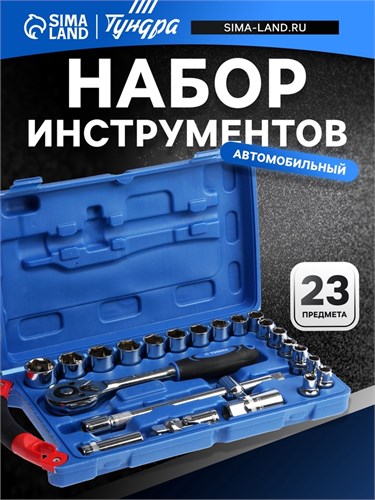 Набор инструментов в кейсе ТУНДРА, автомобильный, 1/2", 23 предмета 881878 - фото 17093053