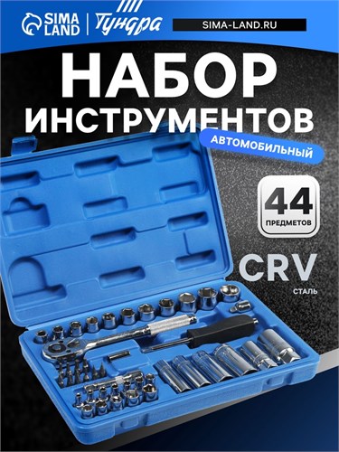 Набор инструментов в кейсе ТУНДРА, автомобильный, CrV, 1/4" и 3/8", 44 предмета 881879 - фото 17093066
