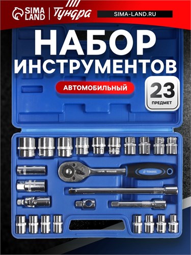 Набор инструментов в кейсе ТУНДРА, автомобильный, 1/2", 23 предмета 881883 - фото 17093081