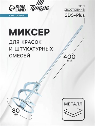 Миксер для красок и штукатурных смесей ТУНДРА, оцинкованный, SDS-plus, 80 х 10 х 400 мм 1164183 - фото 17093111