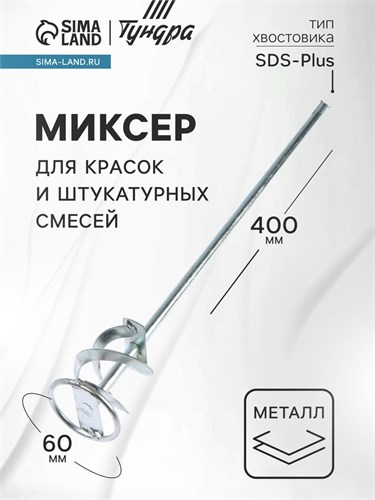 Миксер для красок и штукатурных смесей ТУНДРА, оцинкованный, SDS-plus, 60 х 10 х 400 мм 1164182 - фото 17093114