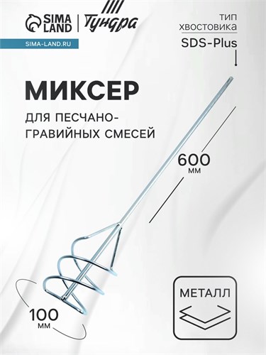 Миксер для песчано-гравийных смесей ТУНДРА, оцинкованный, SDS-plus, 100 х 10 х 600 мм 1164178 - фото 17093117