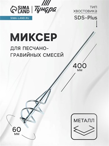 Миксер для песчано-гравийных смесей ТУНДРА, оцинкованный, SDS-plus, 60 х 10 х 400 мм 1164176 - фото 17093120